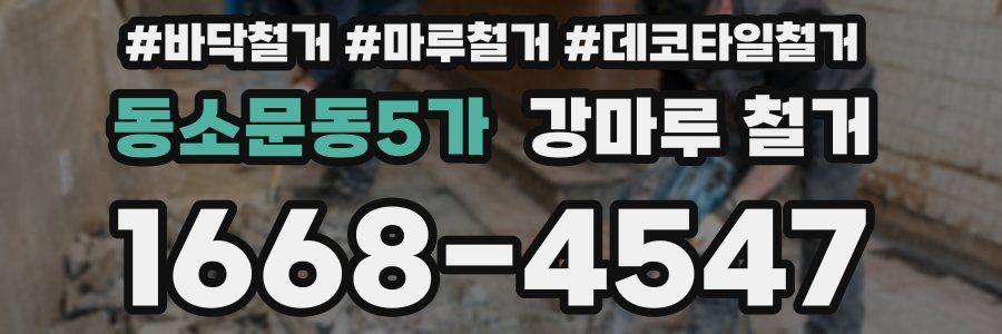 동소문동5가 강마루 철거