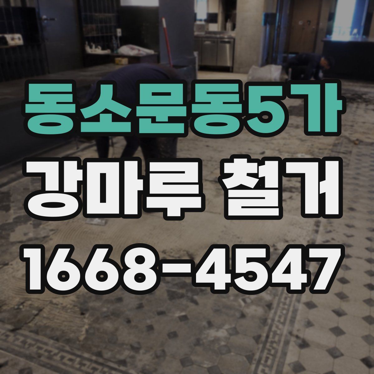 동소문동5가 강마루 철거