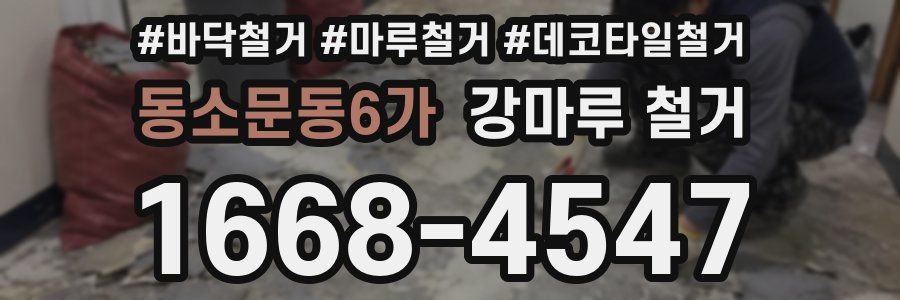 동소문동6가 강마루 철거