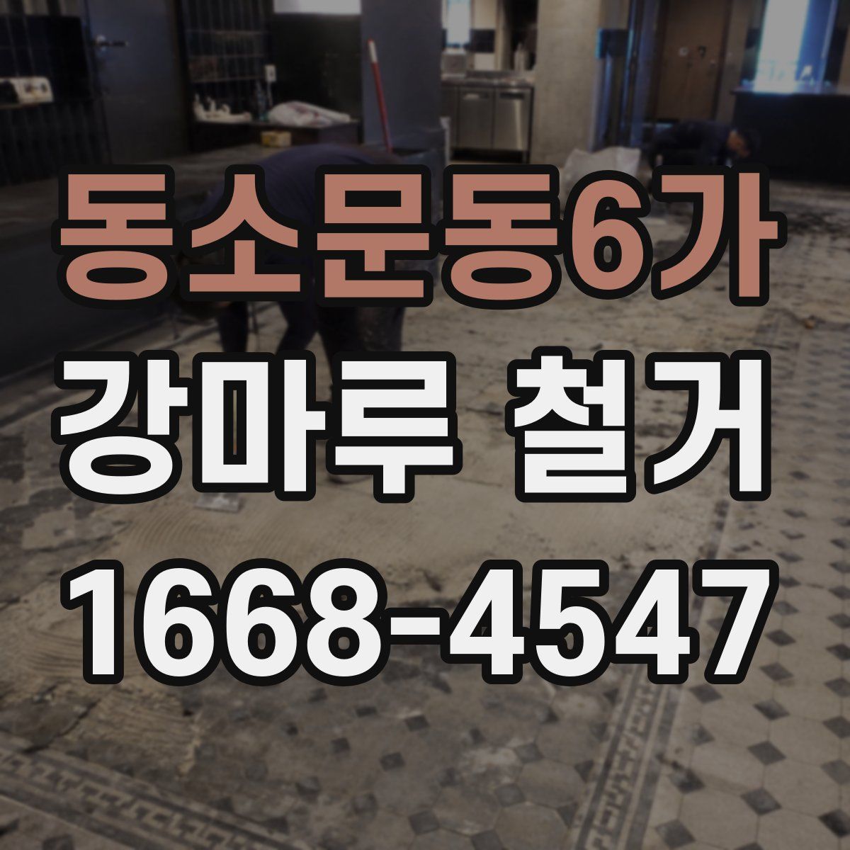 동소문동6가 강마루 철거