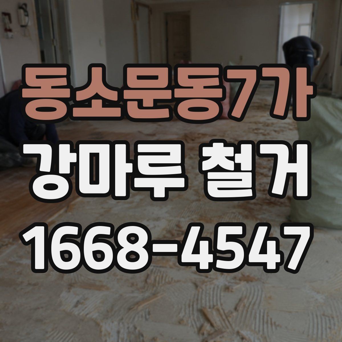 동소문동7가 강마루 철거 후 재료 선택을 돕는 기준