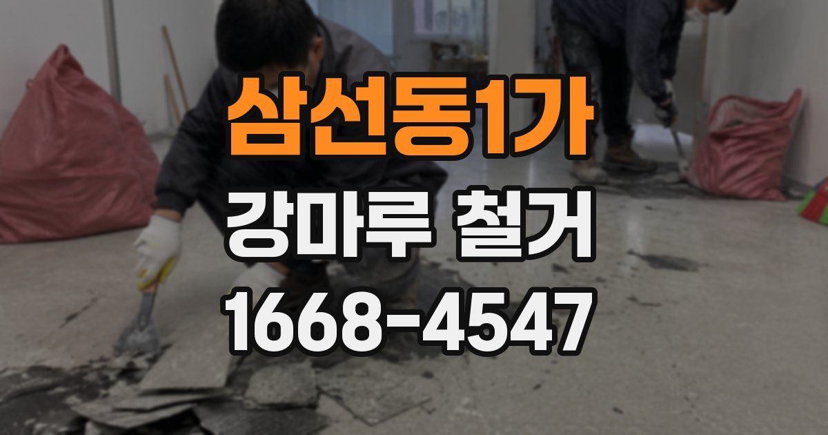 삼선동1가 강마루 철거