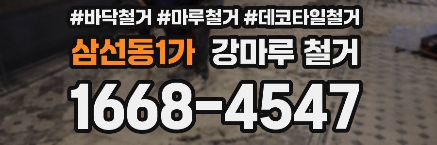 삼선동1가 강마루 철거