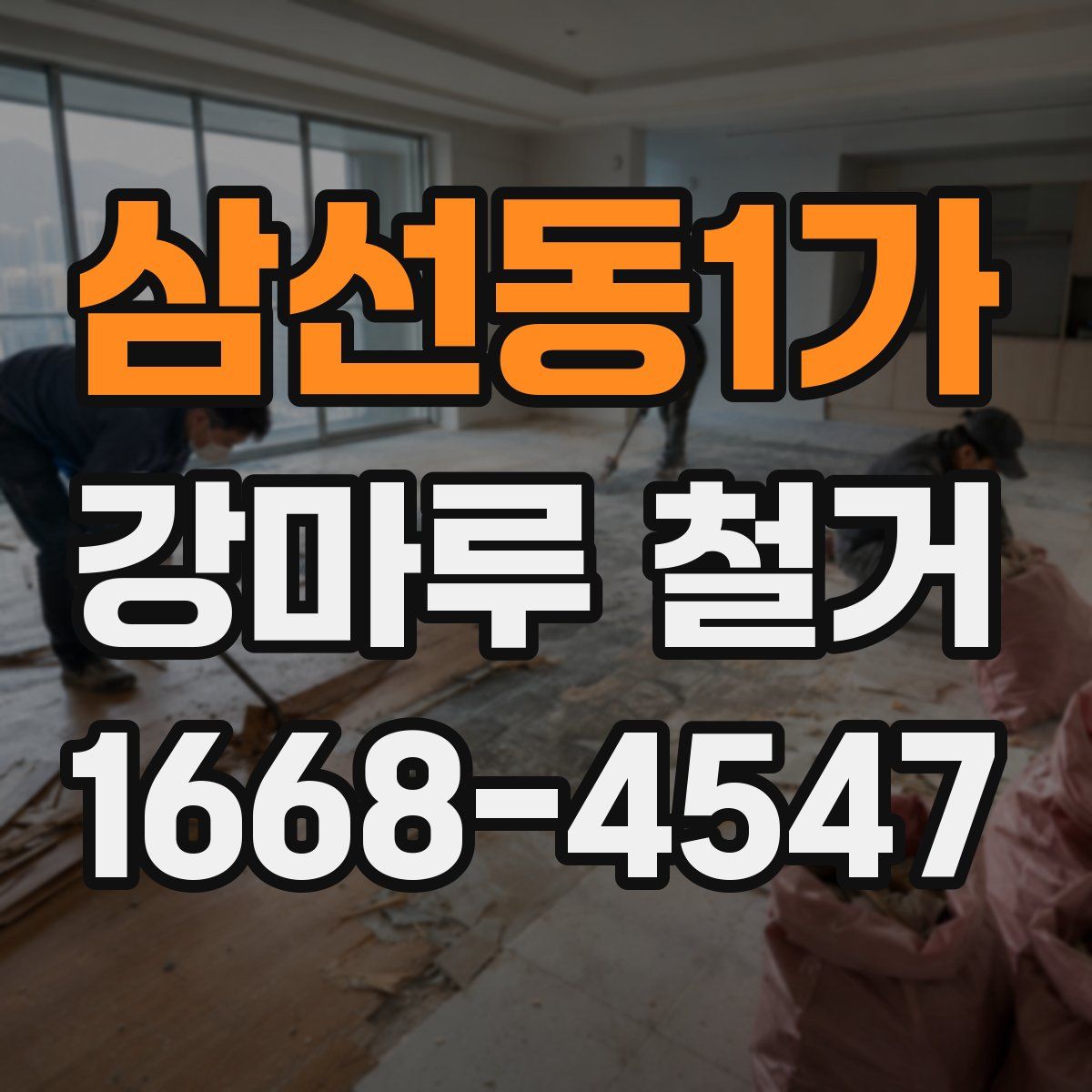 삼선동1가 강마루 철거