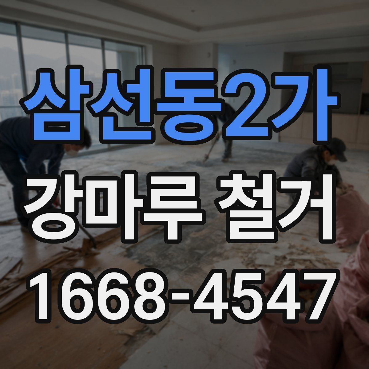 삼선동2가 강마루 철거