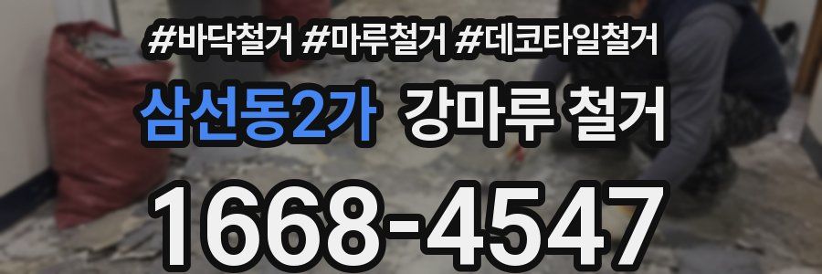 삼선동2가 강마루 철거