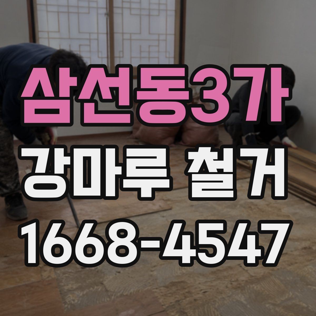 삼선동3가 강마루 철거 전 바닥 수평 확인이 중요한 이유