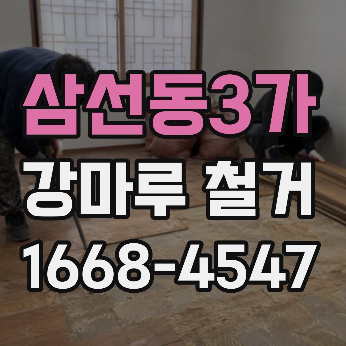 삼선동3가 강마루 철거