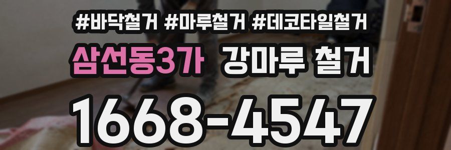 삼선동3가 강마루 철거