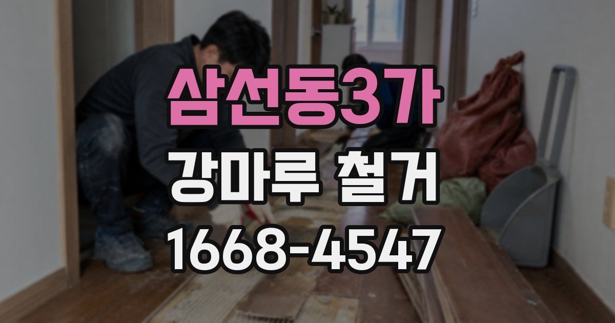 삼선동3가 강마루 철거