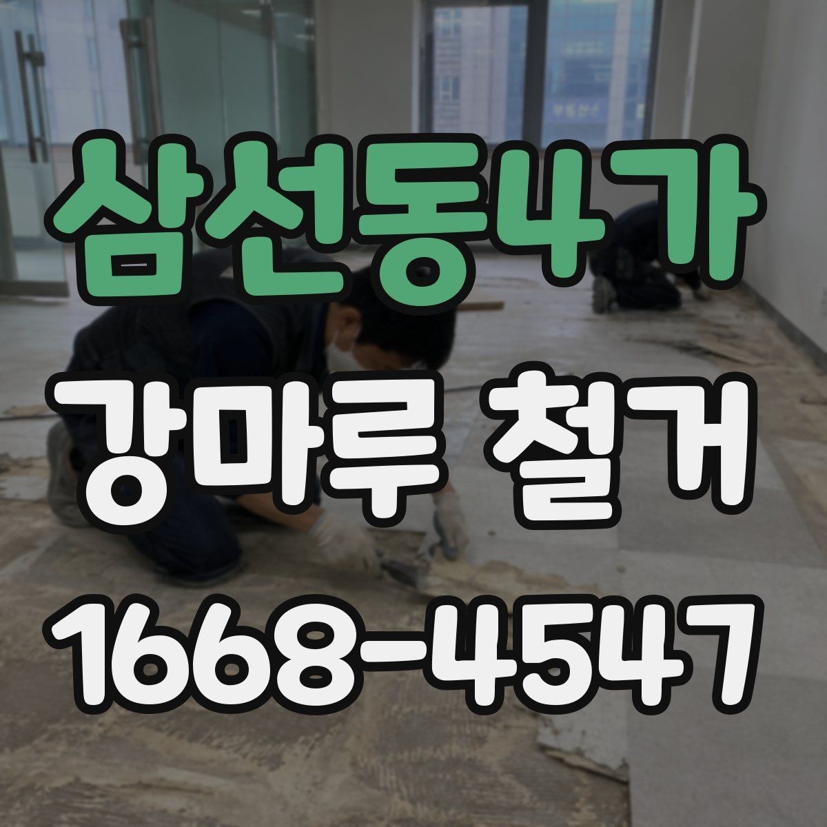 삼선동4가 강마루 철거 후 다른 마감재로 바꾸는 기준