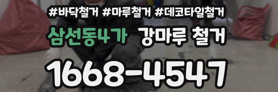 삼선동4가 강마루 철거