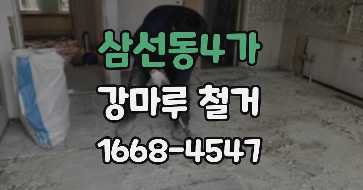 삼선동4가 강마루 철거