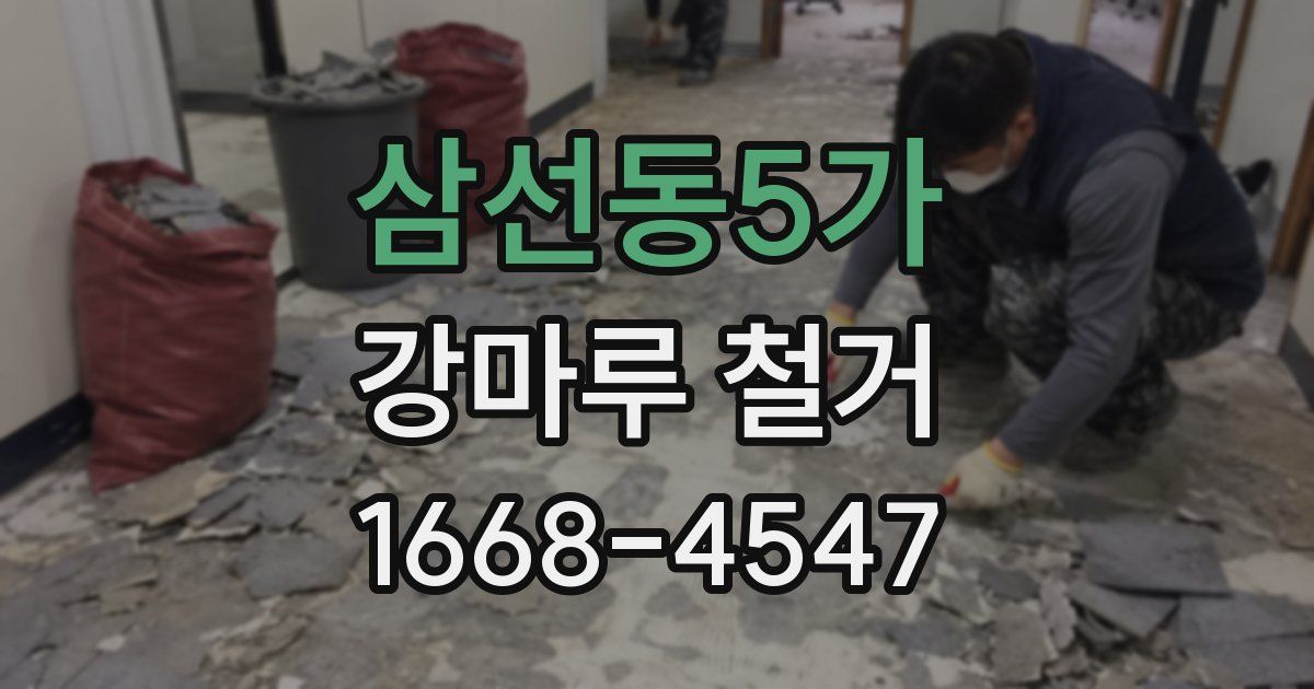 삼선동5가 강마루 철거