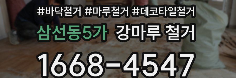 삼선동5가 강마루 철거