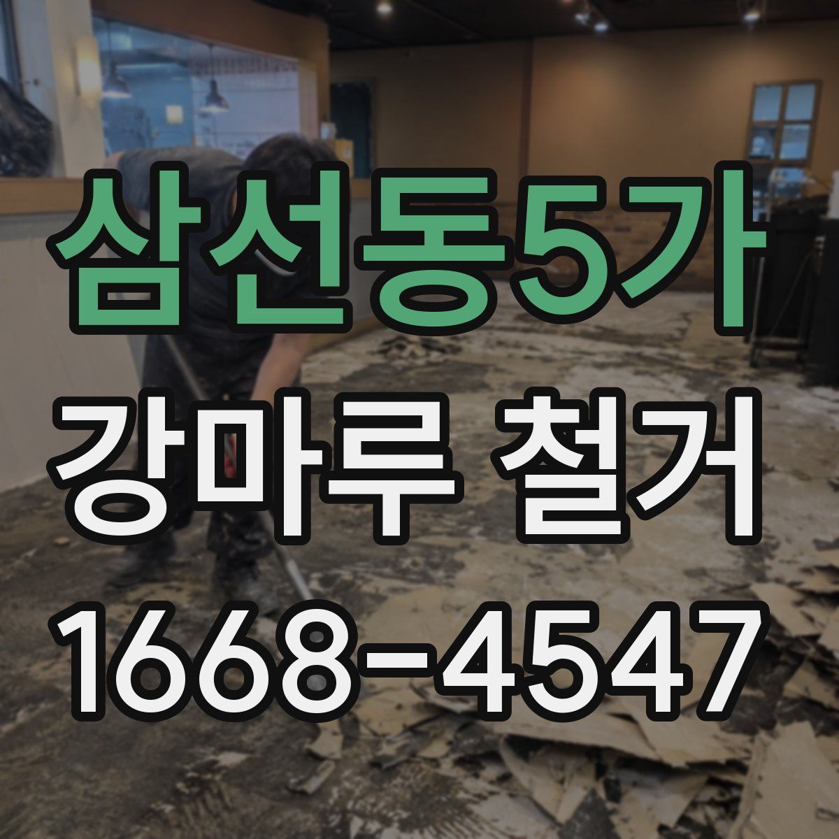 삼선동5가 강마루 철거