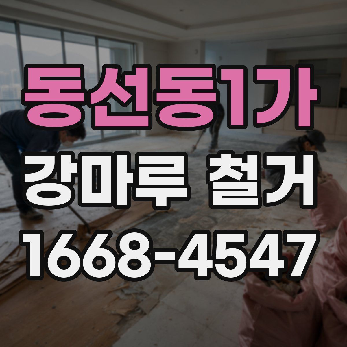 동선동1가 강마루 철거