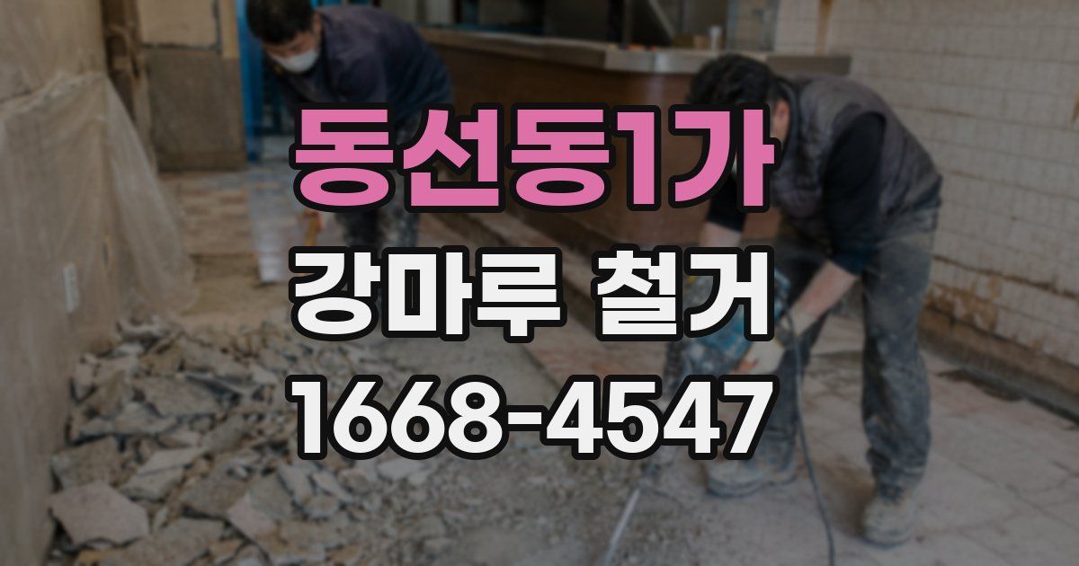 동선동1가 강마루 철거