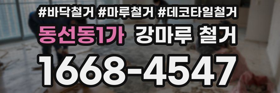동선동1가 강마루 철거
