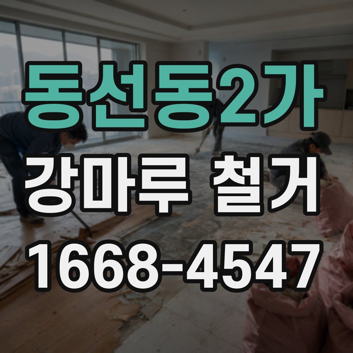 동선동2가 강마루 철거 후 마루판 잔여물 제거 방법