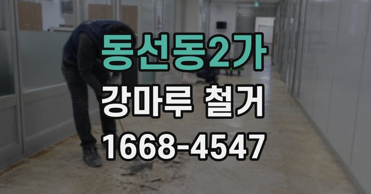 동선동2가 강마루 철거