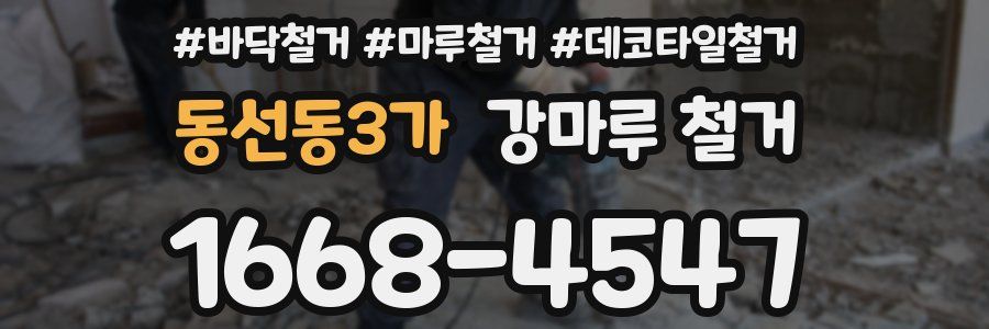 동선동3가 강마루 철거