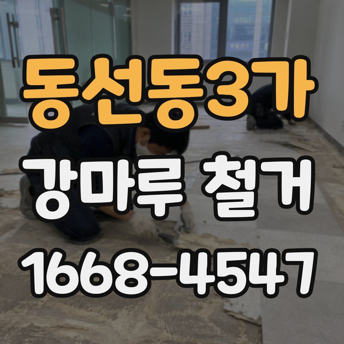 동선동3가 강마루 철거