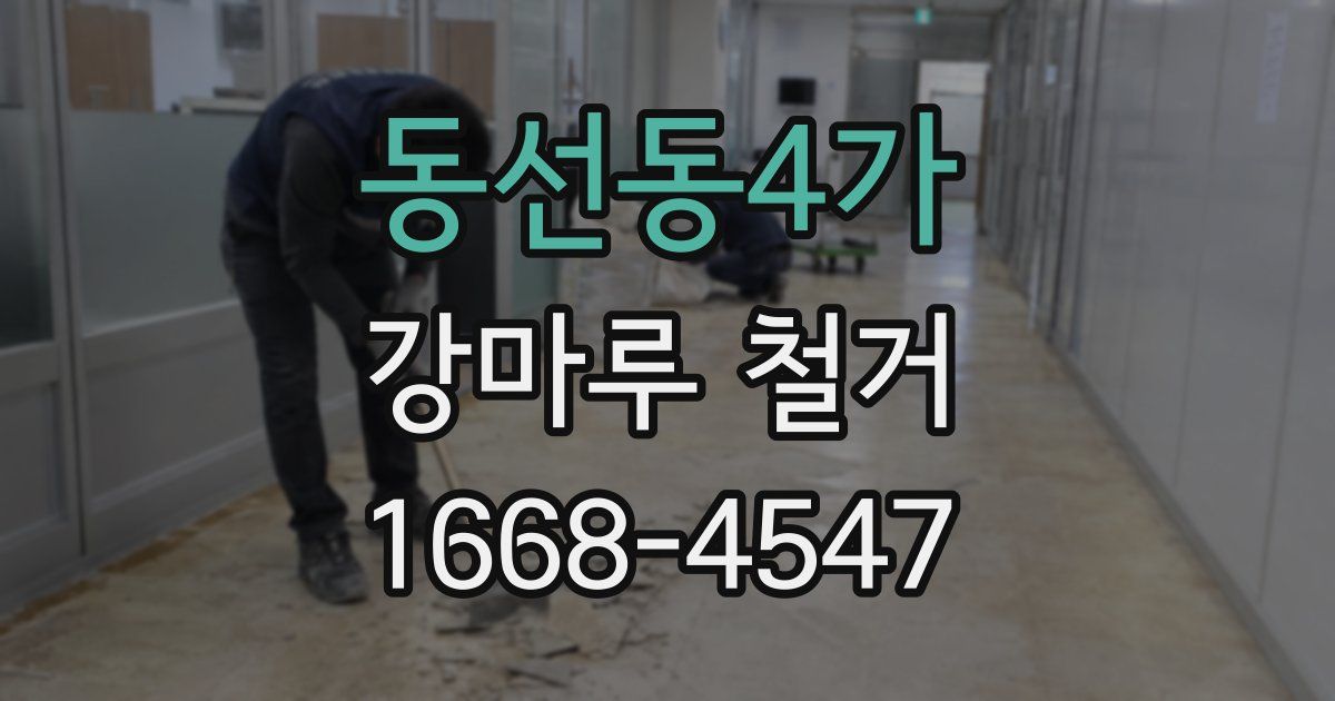 동선동4가 강마루 철거