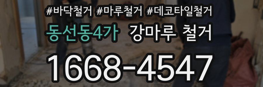 동선동4가 강마루 철거