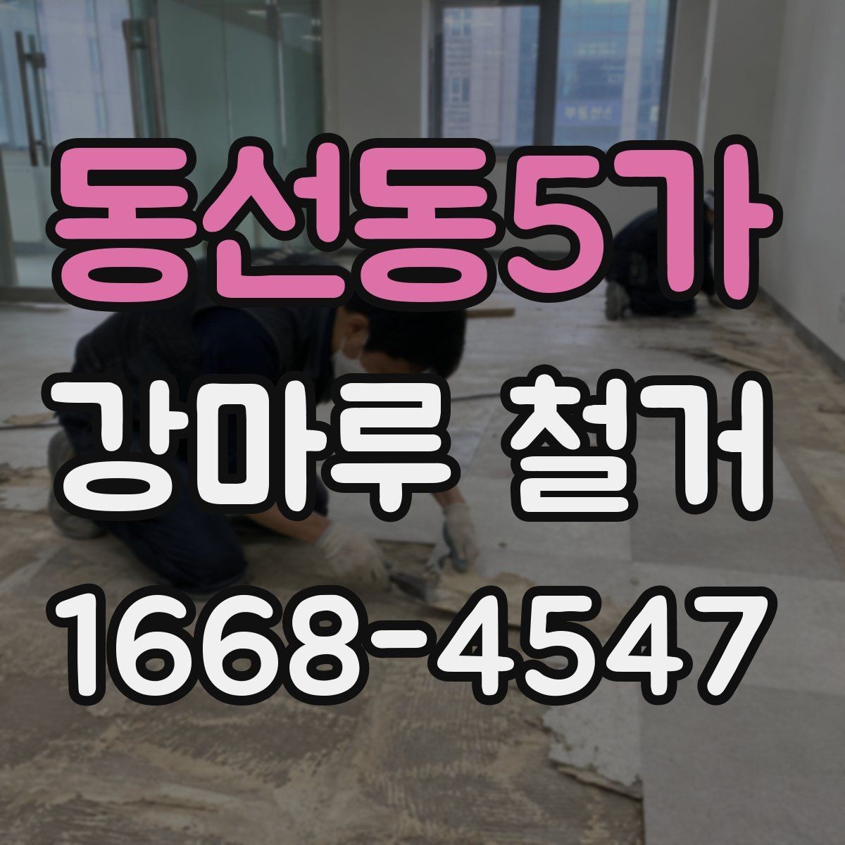 동선동5가 강마루 철거 현장 방문 상담이 필요한 경우