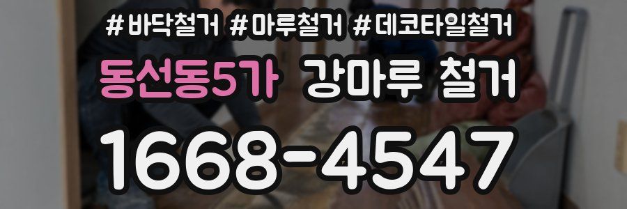 동선동5가 강마루 철거
