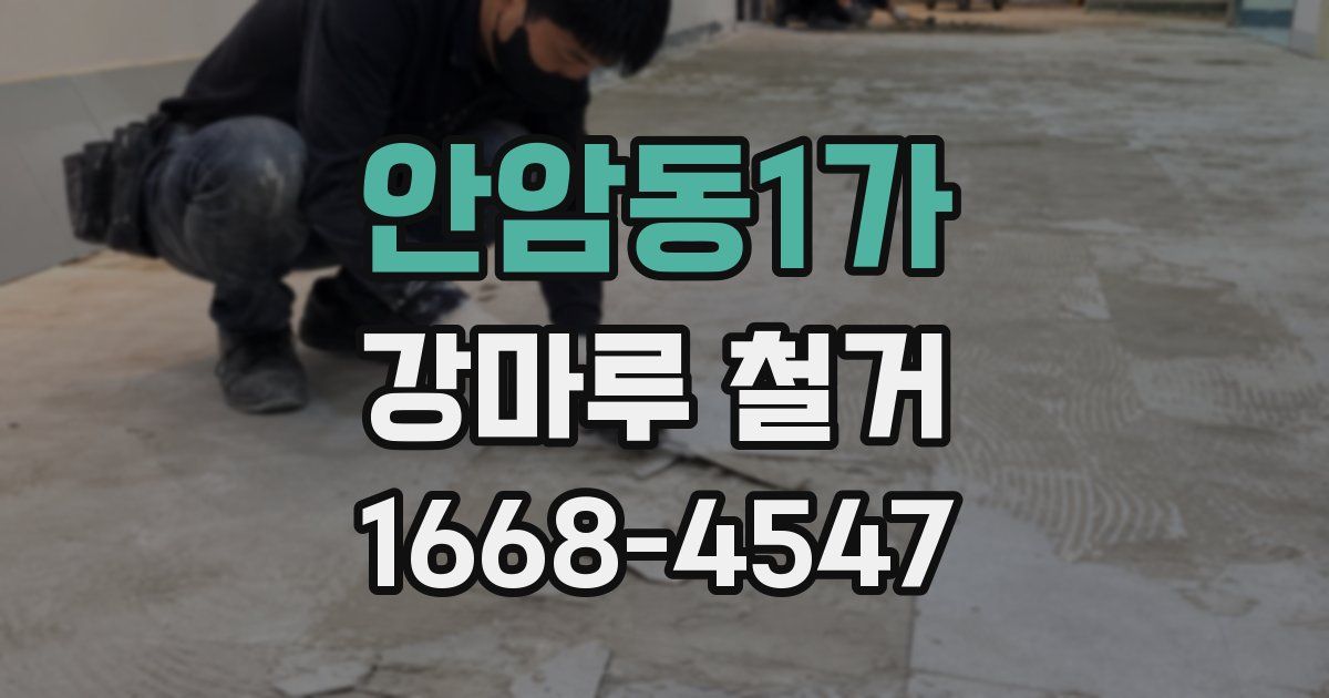 안암동1가 강마루 철거