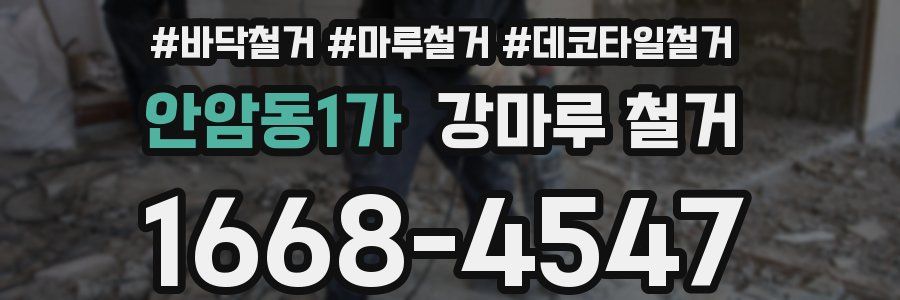 안암동1가 강마루 철거