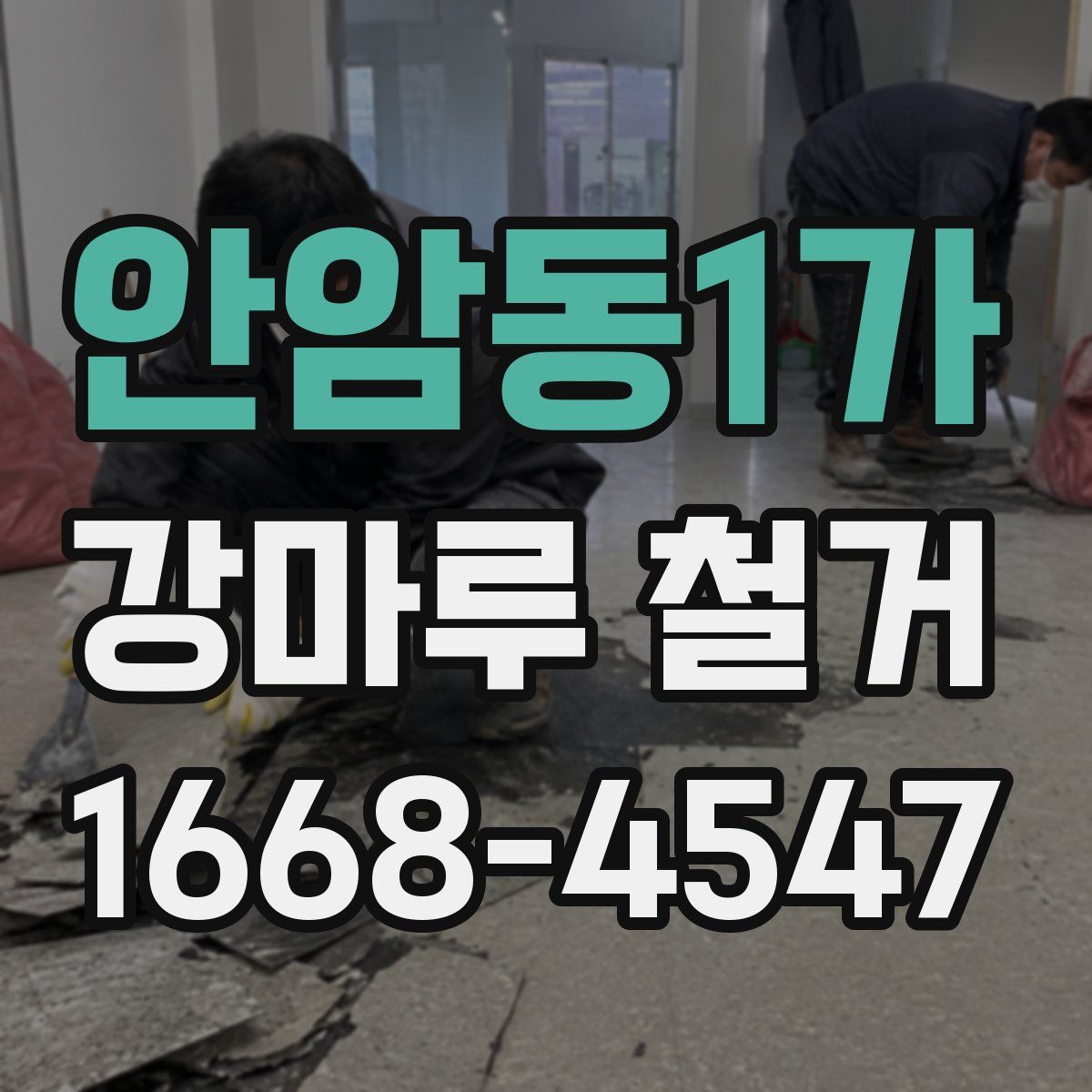 안암동1가 강마루 철거
