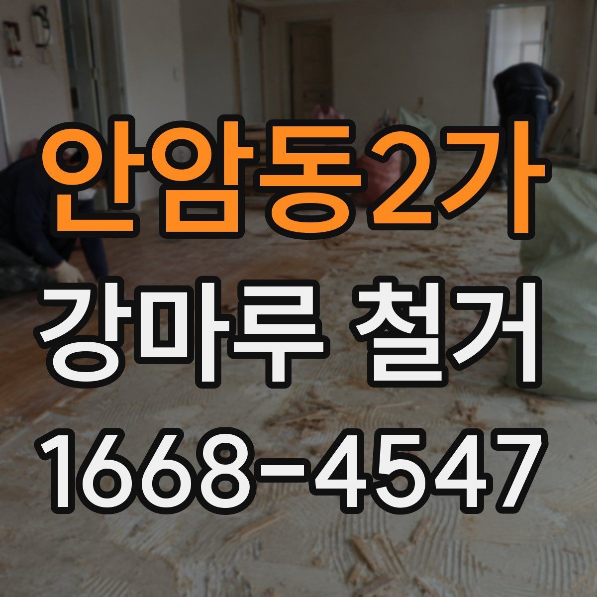 안암동2가 강마루 철거 후 바닥 마감 전 청소 순서