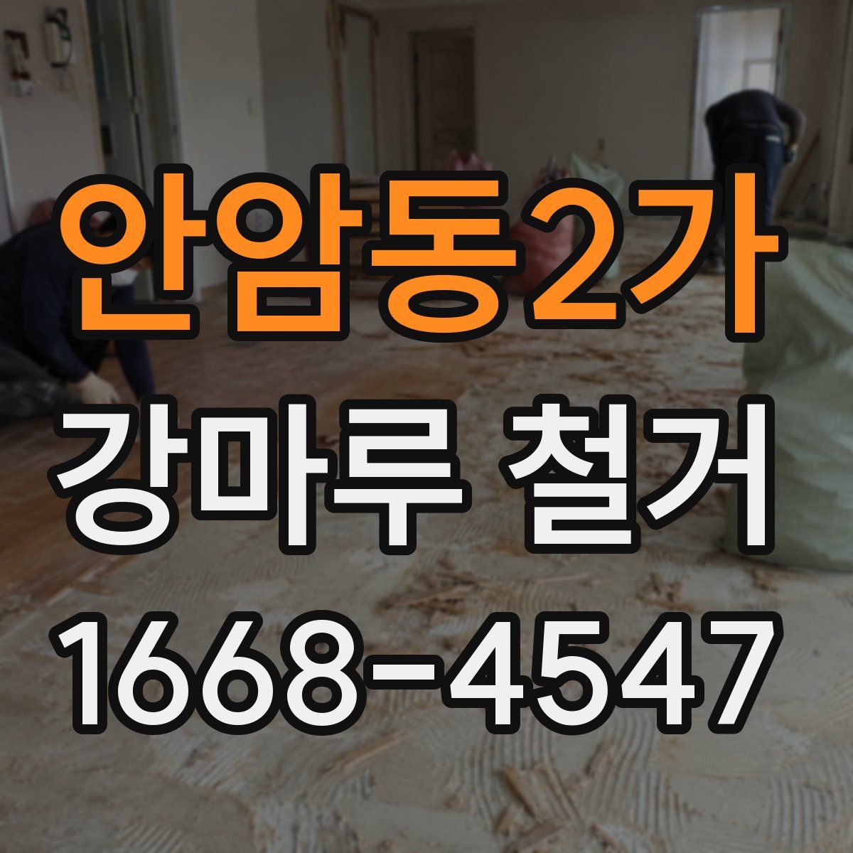 안암동2가 강마루 철거