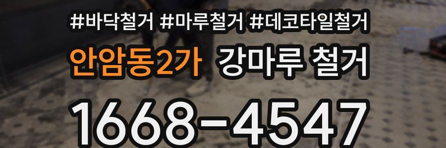 안암동2가 강마루 철거