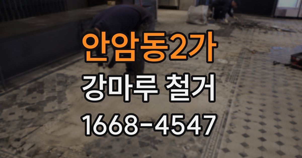 안암동2가 강마루 철거