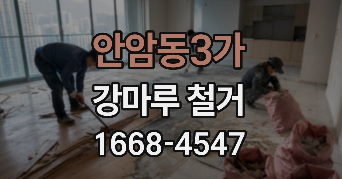 안암동3가 강마루 철거