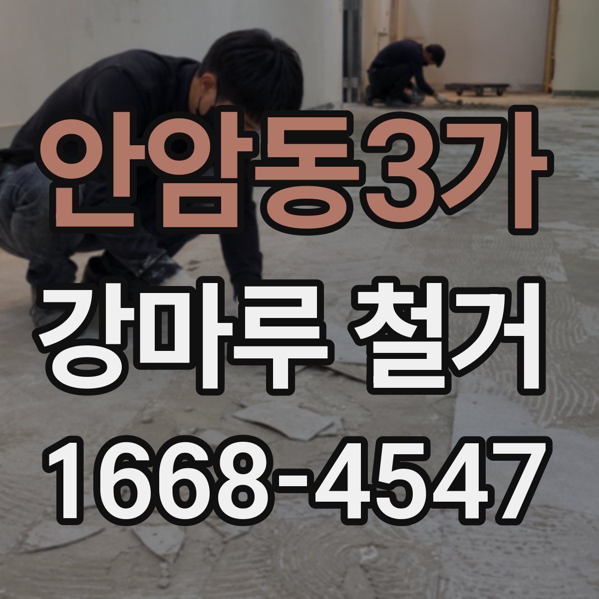 안암동3가 강마루 철거