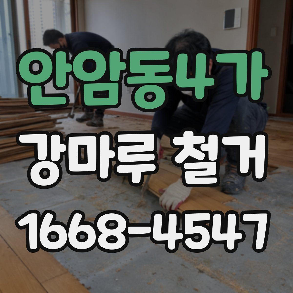 안암동4가 강마루 철거 작업을 효율적으로 진행하는 순서
