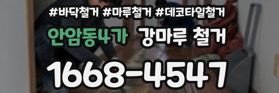안암동4가 강마루 철거