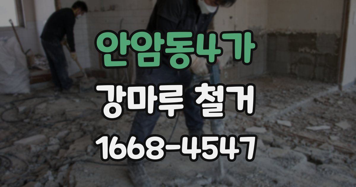 안암동4가 강마루 철거