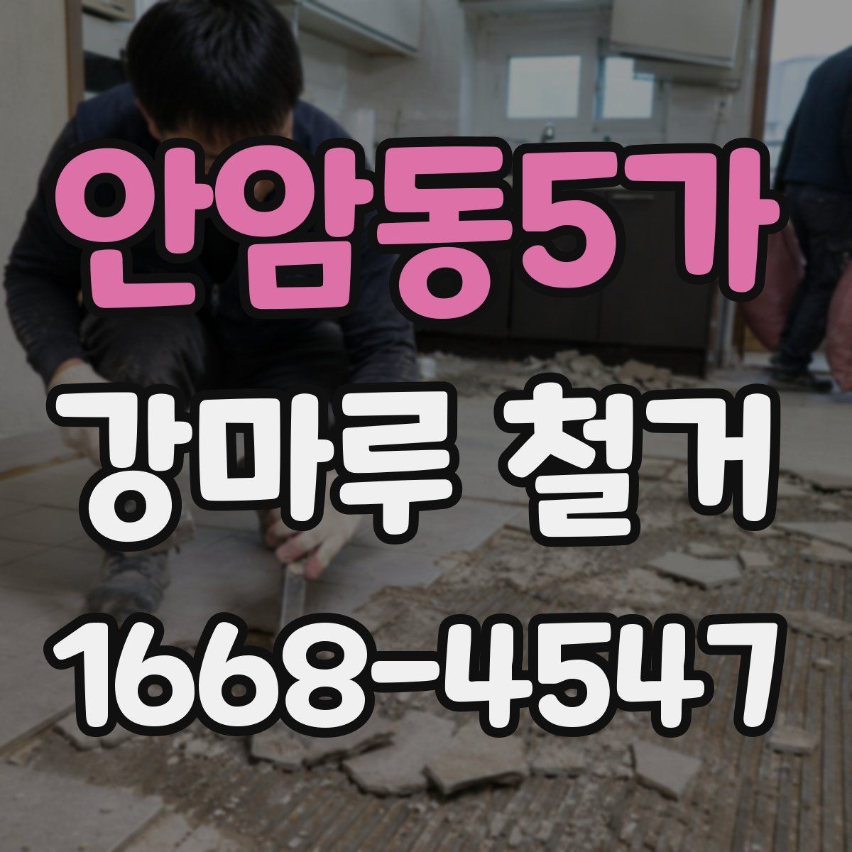 안암동5가 강마루 철거 일정이 늦어지는 대표적인 이유