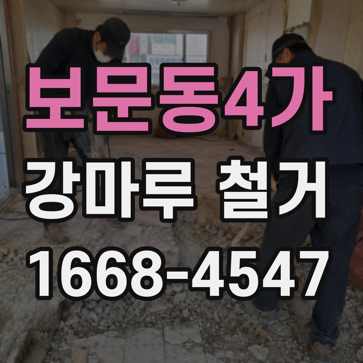 보문동4가 강마루 철거 후 마감 공사까지 한 번에 보기