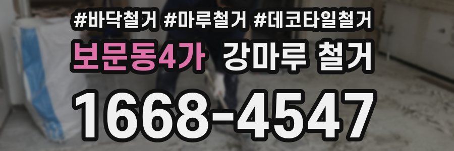 보문동4가 강마루 철거