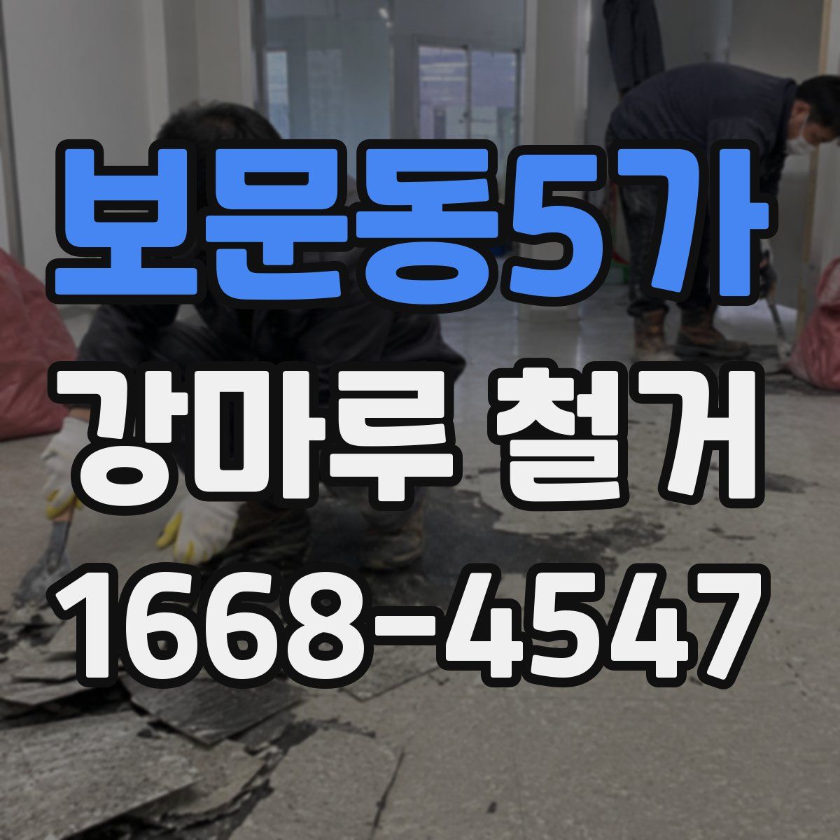 보문동5가 강마루 철거