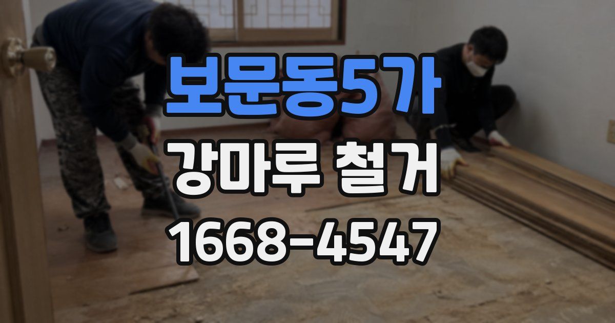 보문동5가 강마루 철거