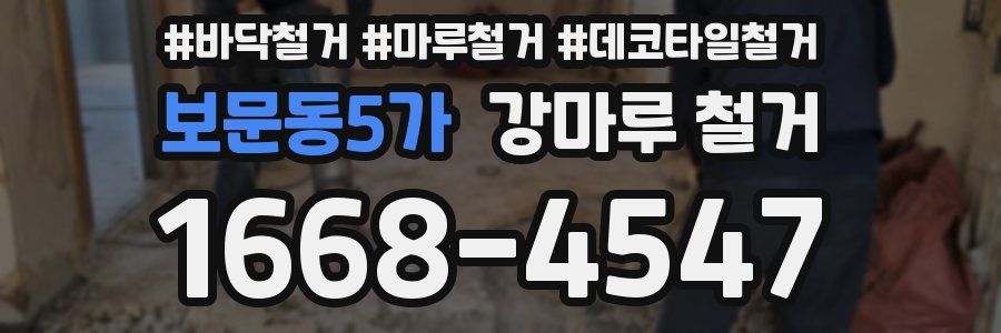 보문동5가 강마루 철거