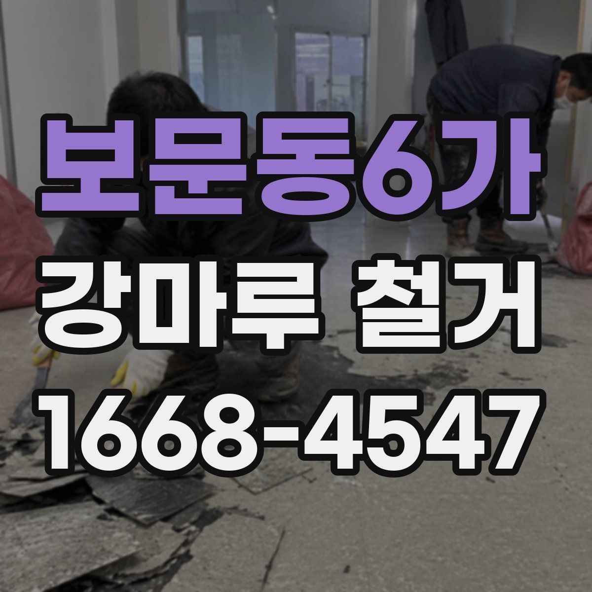 보문동6가 강마루 철거 전 가전제품 이동 시 주의사항